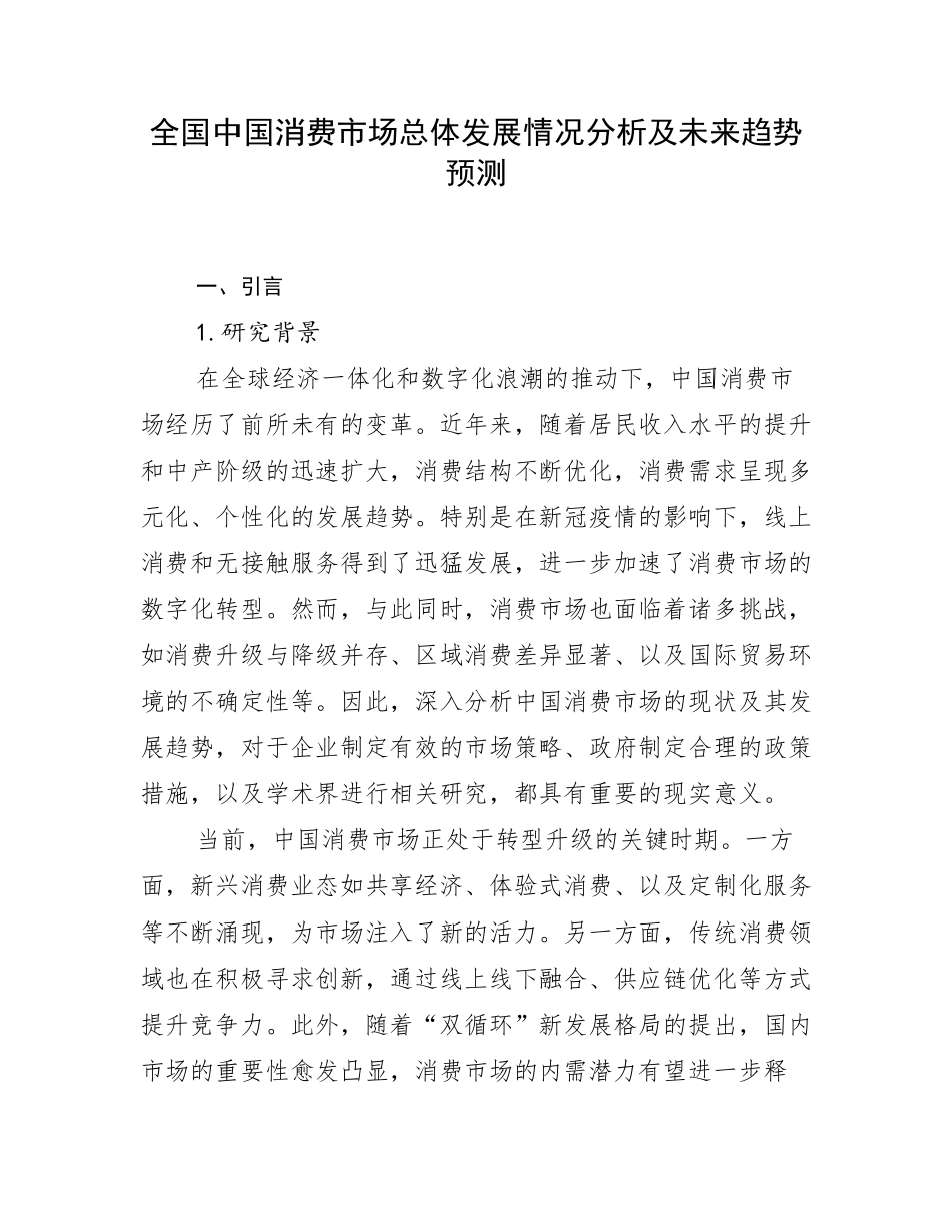 全国中国消费市场总体发展情况分析及未来趋势预测_第1页