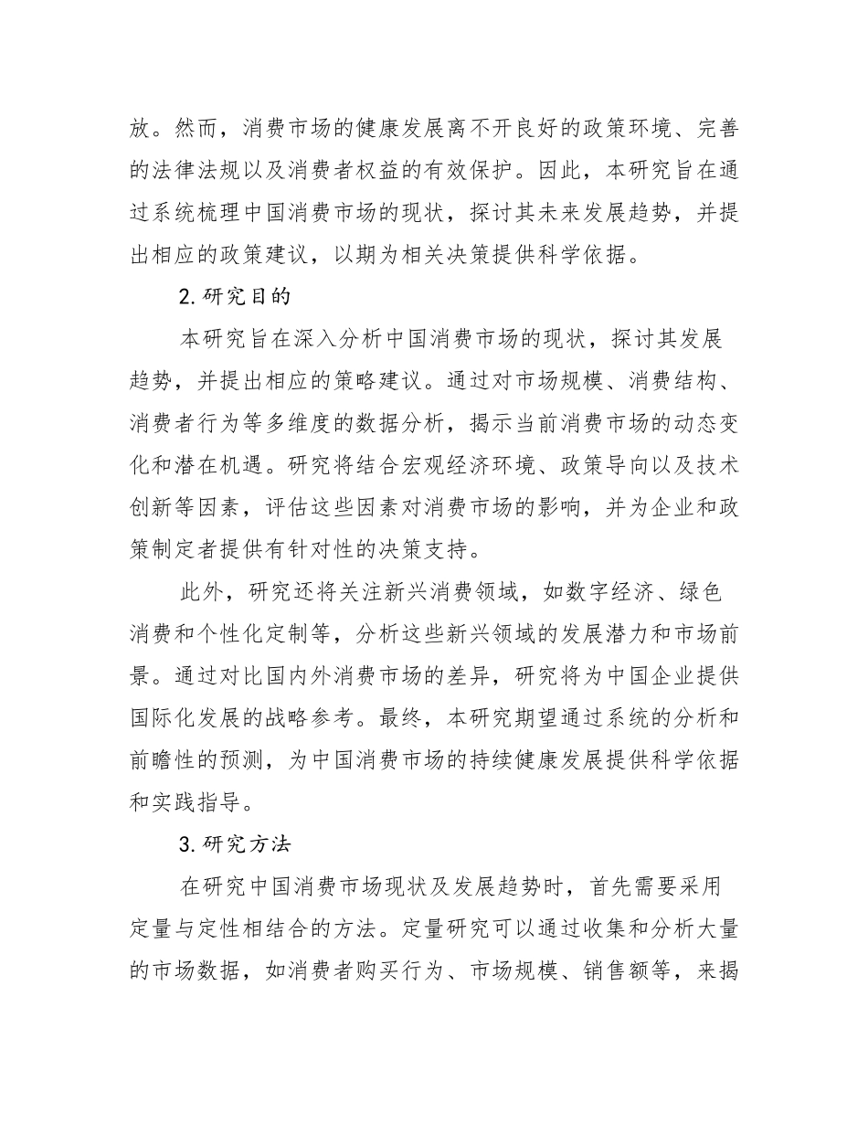 全国中国消费市场总体发展情况分析及未来趋势预测_第2页