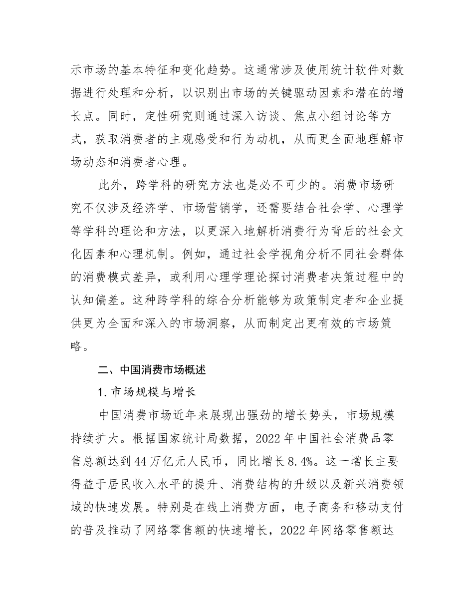 全国中国消费市场总体发展情况分析及未来趋势预测_第3页