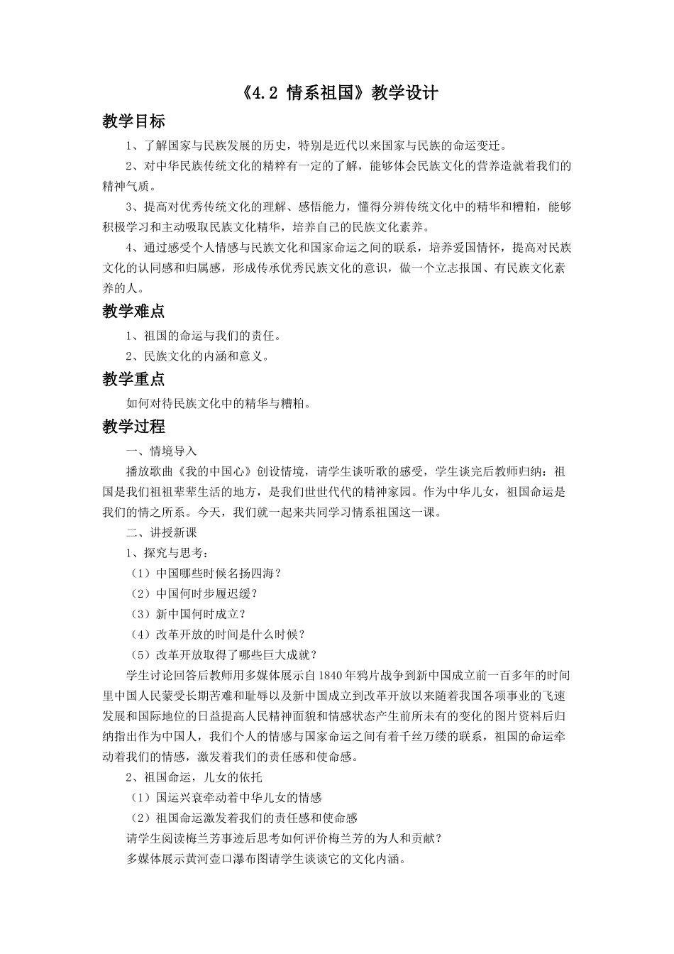 《4.2-情系祖国》教学设计3_第1页