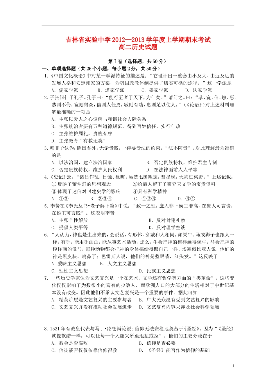 吉林省吉林市2012-2013学年高二历史上学期期末考试试题新人教版_第1页