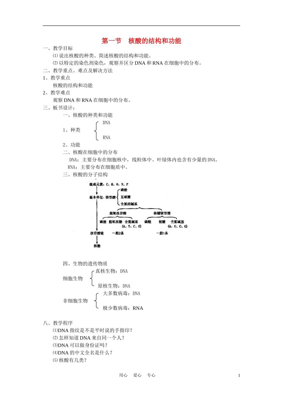 高中生物《核酸的结构和功能》教案3-中图版必修1_第1页