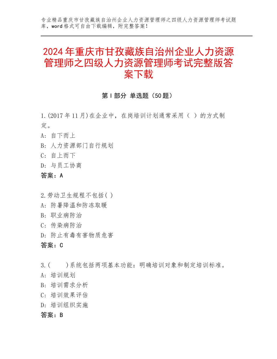 2024年重庆市甘孜藏族自治州企业人力资源管理师之四级人力资源管理师考试完整版答案下载_第1页