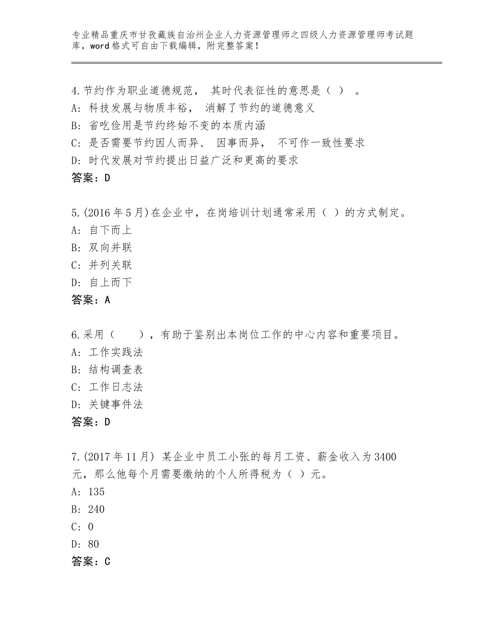 2024年重庆市甘孜藏族自治州企业人力资源管理师之四级人力资源管理师考试完整版答案下载_第2页