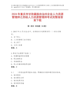 2024年重庆市甘孜藏族自治州企业人力资源管理师之四级人力资源管理师考试完整版答案下载