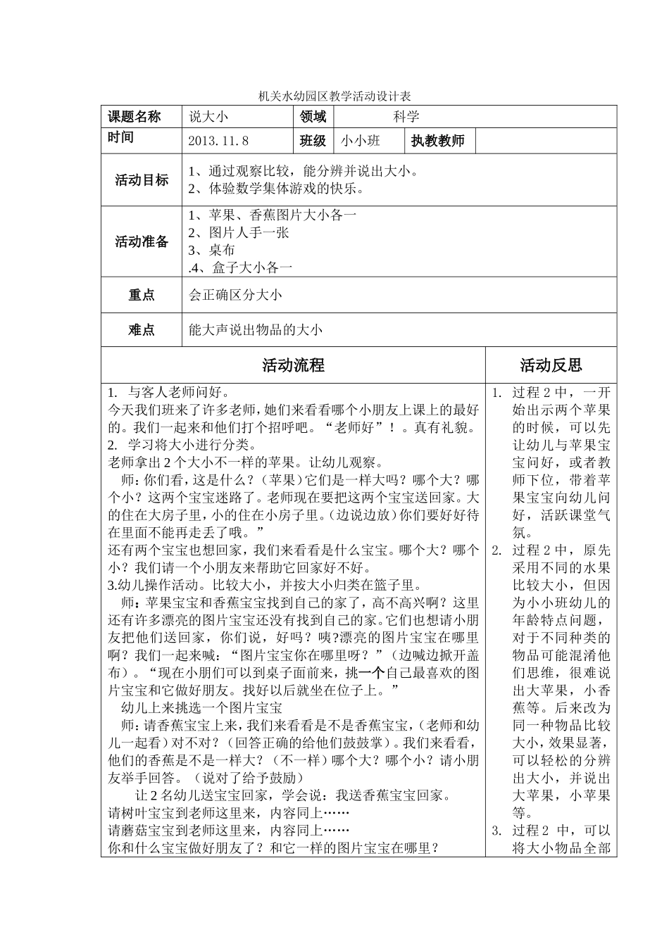 机关水幼园区教学活动设计表说大小_第1页