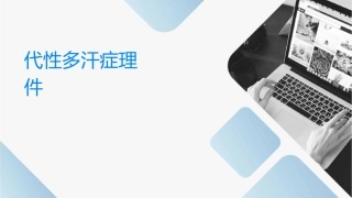 代偿性多汗症护理课件1