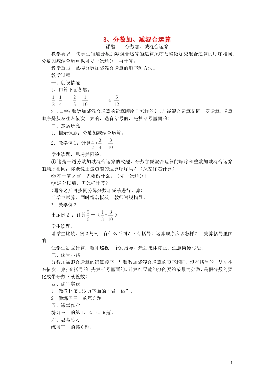 五年级数学-分数加减混合运算教案-人教版_第1页