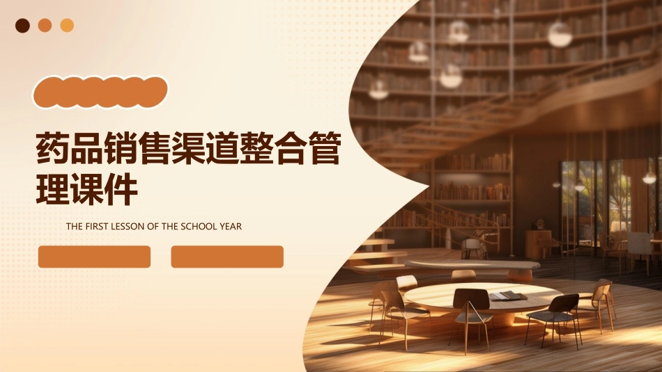 药品销售渠道整合管理课件_第1页