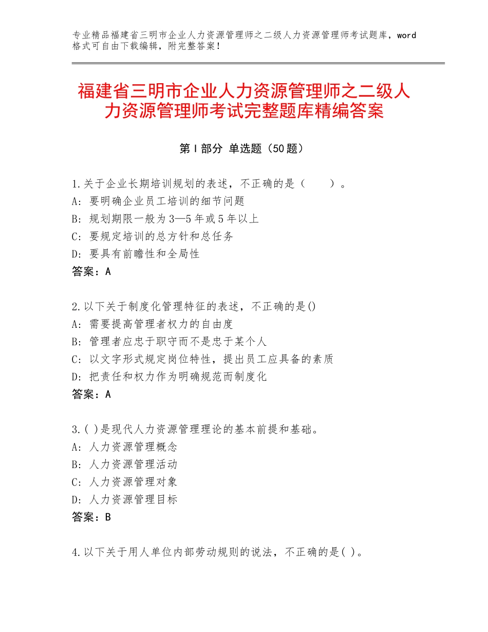 福建省三明市企业人力资源管理师之二级人力资源管理师考试完整题库精编答案_第1页
