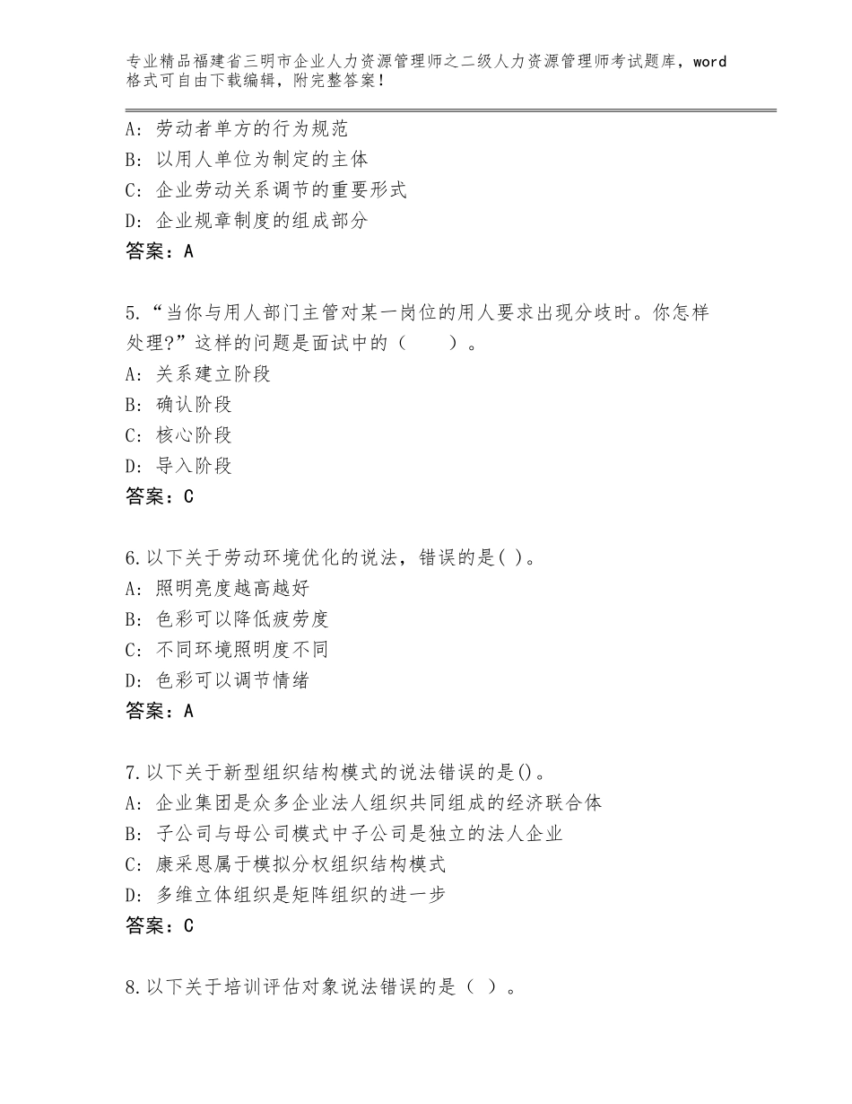 福建省三明市企业人力资源管理师之二级人力资源管理师考试完整题库精编答案_第2页