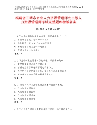福建省三明市企业人力资源管理师之二级人力资源管理师考试完整题库精编答案
