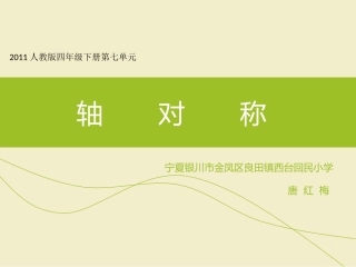 小学数学2011版本小学四年级《轴对称》课件-(3)