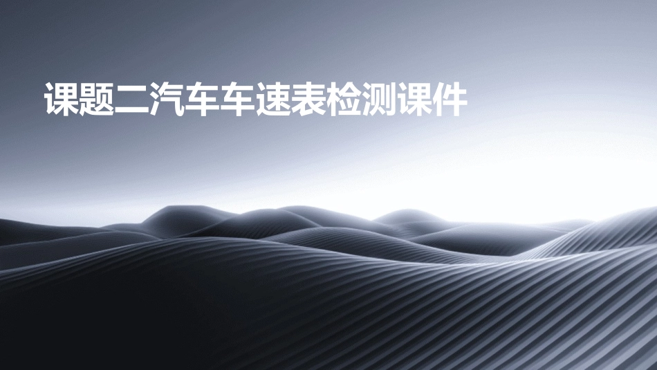 课题二汽车车速表检测课件_第1页
