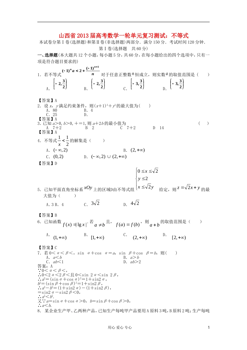 山西省2013高考数学一轮单元复习测试-不等式-新人教A版_第1页