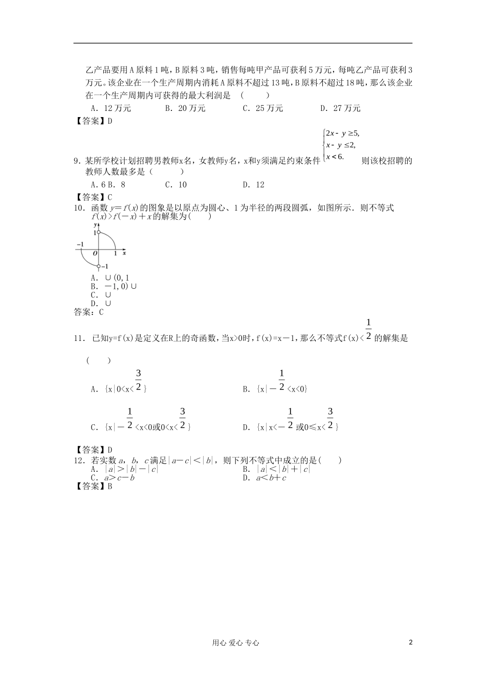 山西省2013高考数学一轮单元复习测试-不等式-新人教A版_第2页