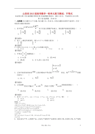 山西省2013高考数学一轮单元复习测试-不等式-新人教A版