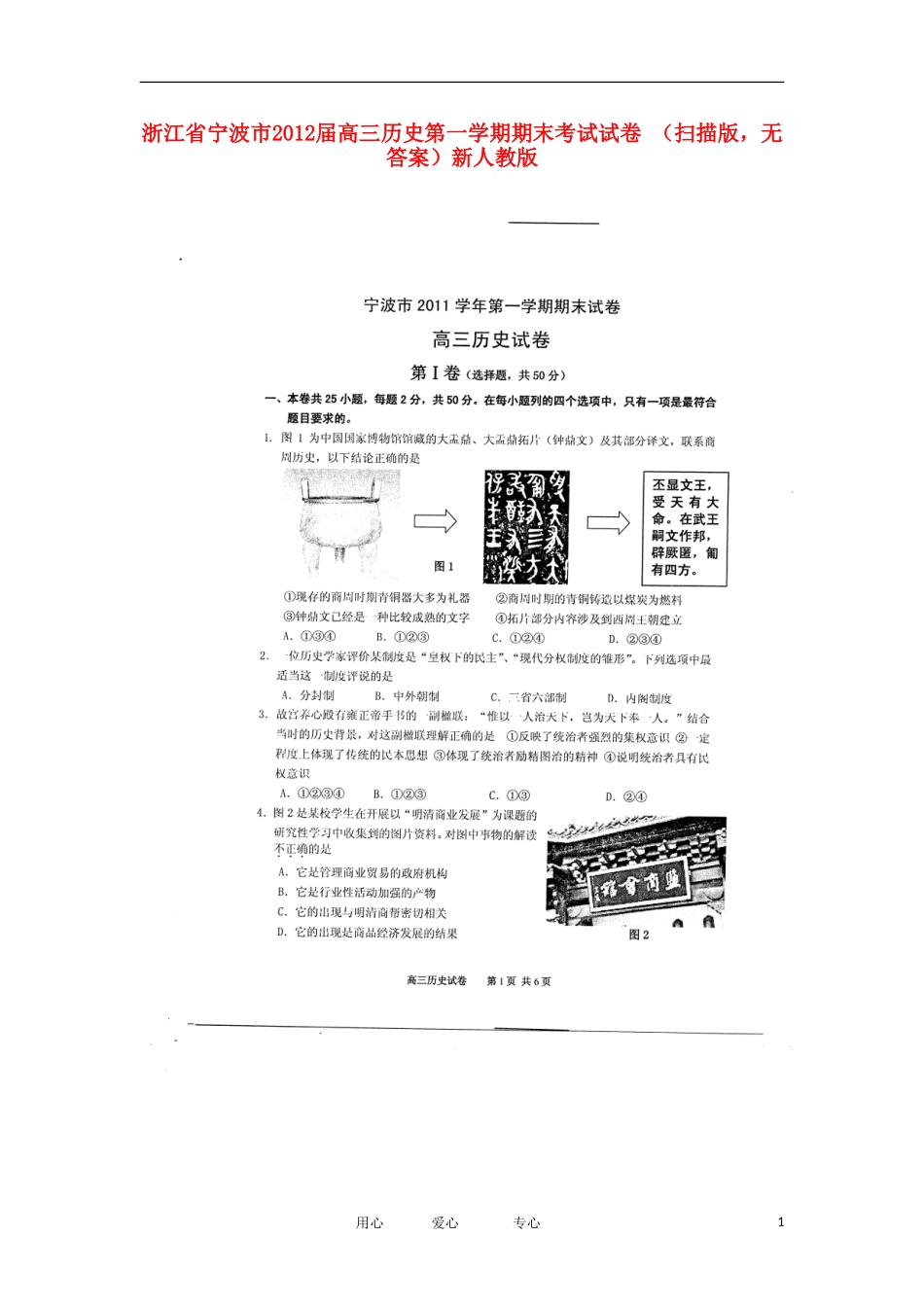 浙江省宁波市2012届高三历史第一学期期末考试试卷-(扫描版-无答案)新人教版_第1页