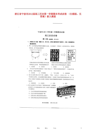 浙江省宁波市2012届高三历史第一学期期末考试试卷-(扫描版-无答案)新人教版