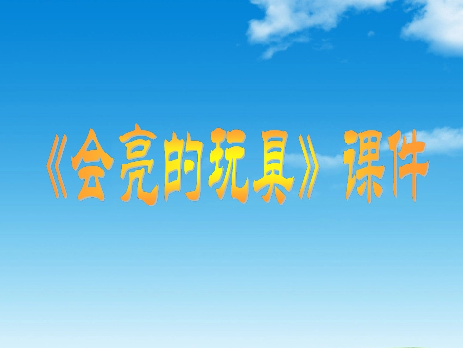 《会亮的玩具》课件3_第1页