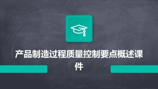 产品制造过程质量控制要点概述课件