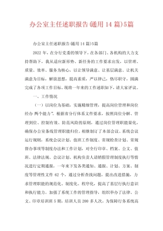 办公室主任述职报告(真题14)5