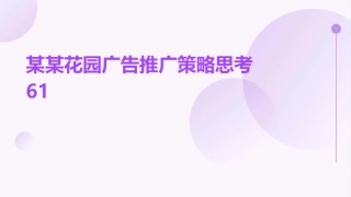 某某花园广告推广策略思考61课件