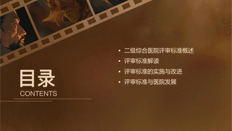 二级综合医院评审标准解读课件1_第2页