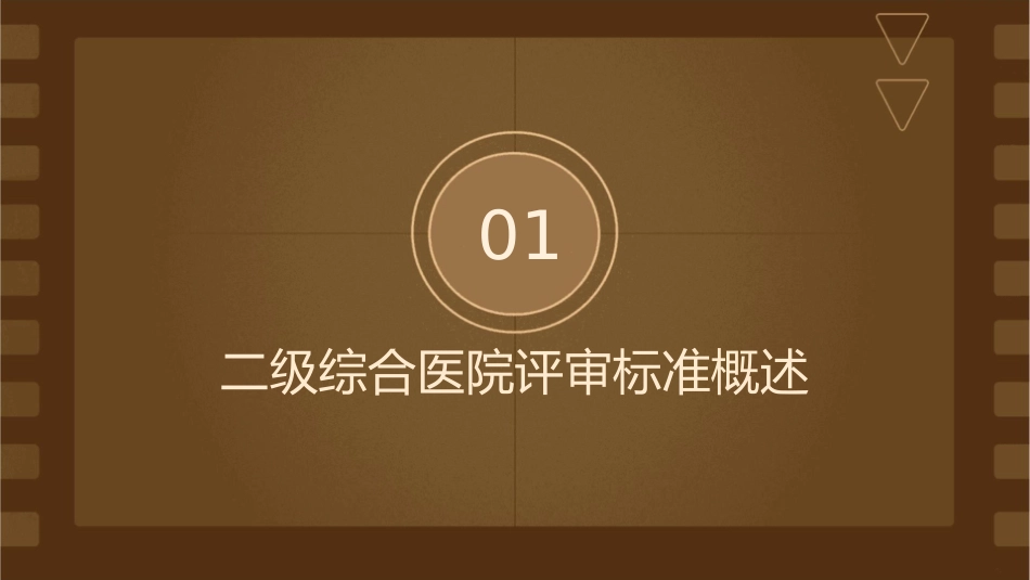 二级综合医院评审标准解读课件1_第3页