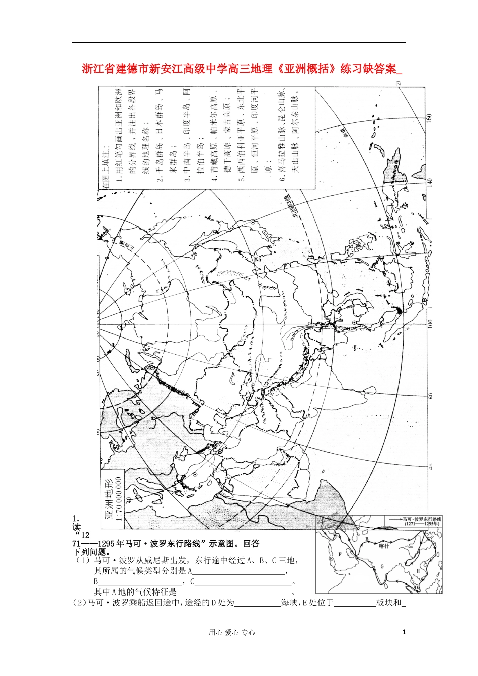 浙江省建德市新安江高级中学高三地理《亚洲概括》练习缺答案_第1页