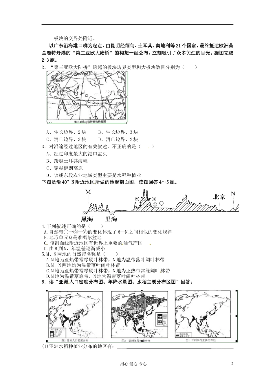 浙江省建德市新安江高级中学高三地理《亚洲概括》练习缺答案_第2页
