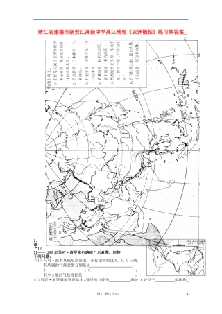 浙江省建德市新安江高级中学高三地理《亚洲概括》练习缺答案