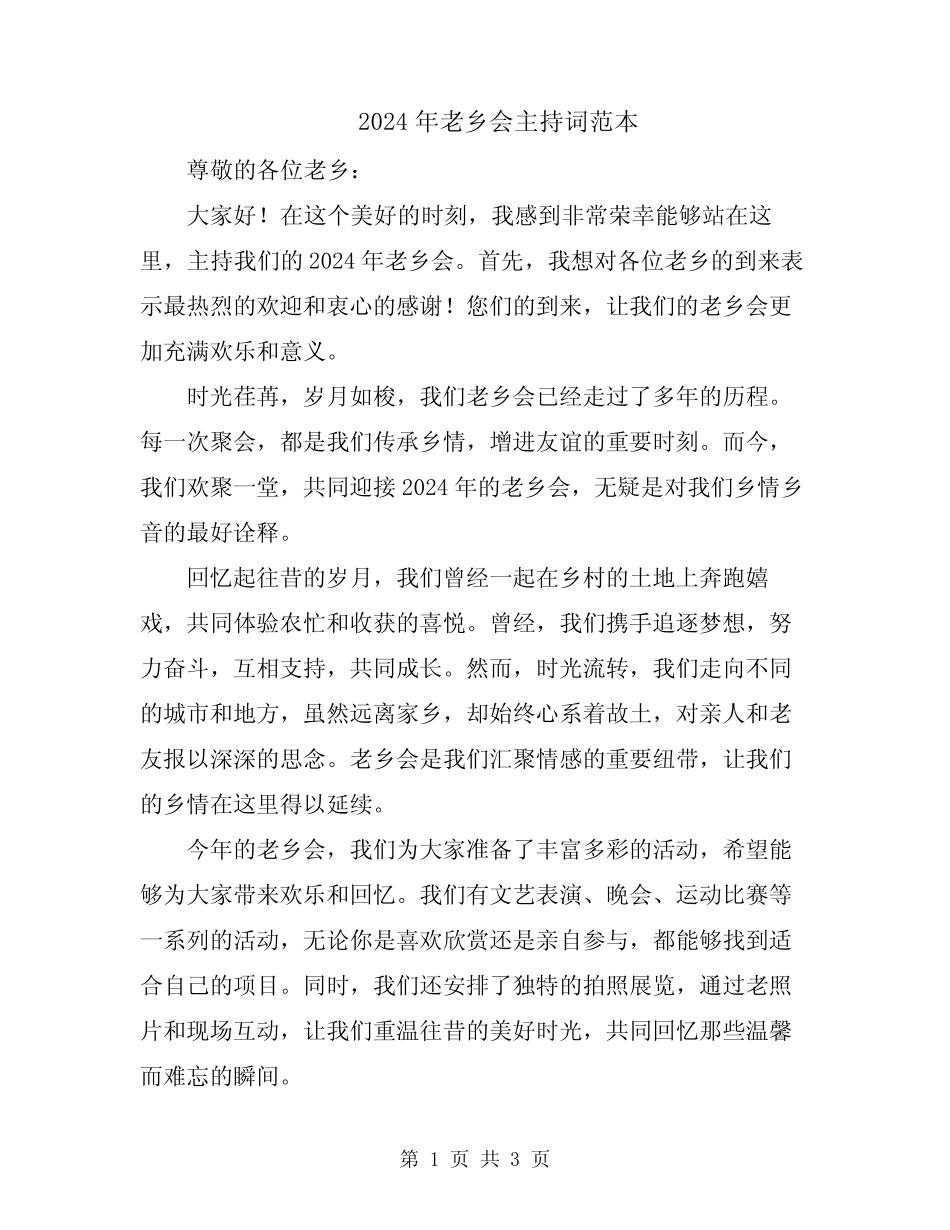 2024年老乡会主持词范本_第1页