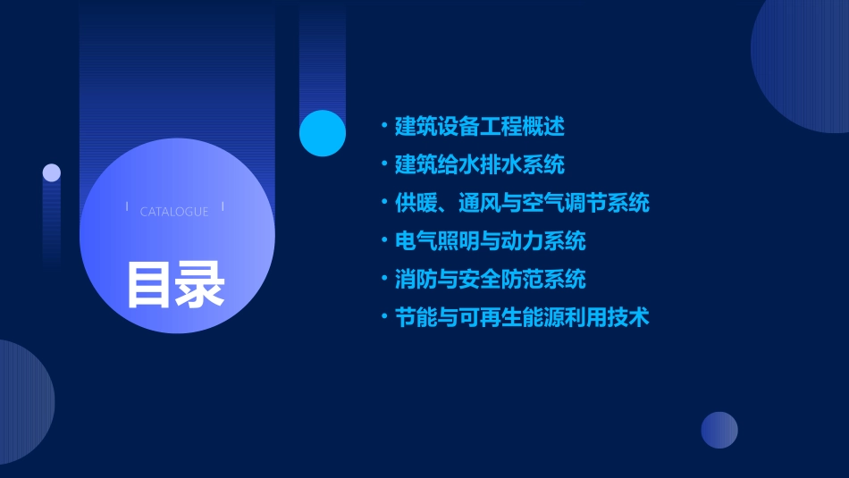 建筑设备工程通用课件_第2页