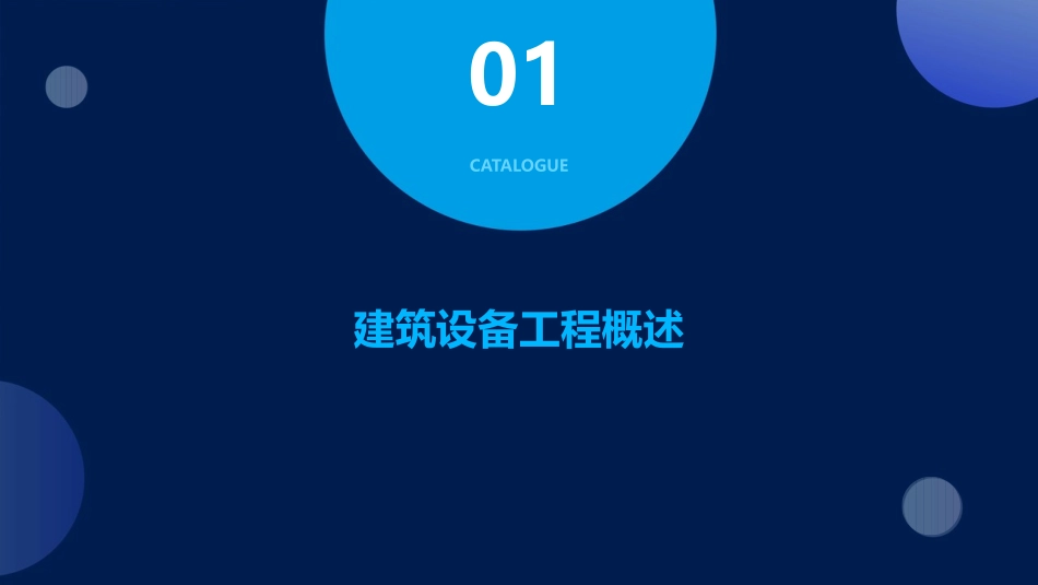 建筑设备工程通用课件_第3页