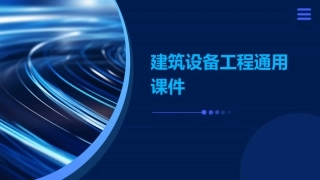 建筑设备工程通用课件