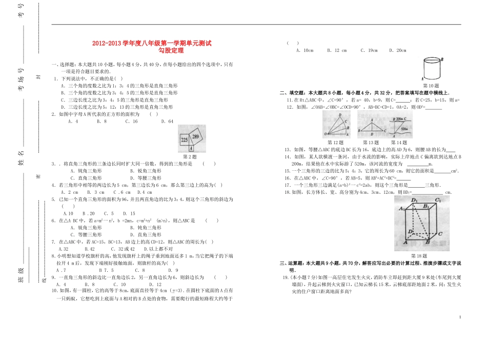 甘肃省兰州市2012-2013学年八年级数学上册-勾股定理测试-北师大版_第1页