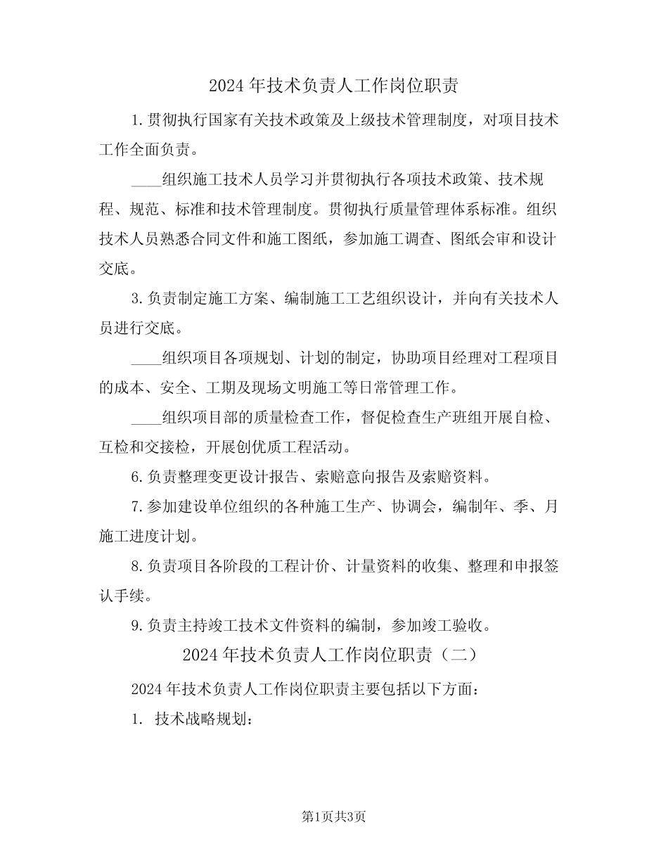 2024年技术负责人工作岗位职责(二) _第1页