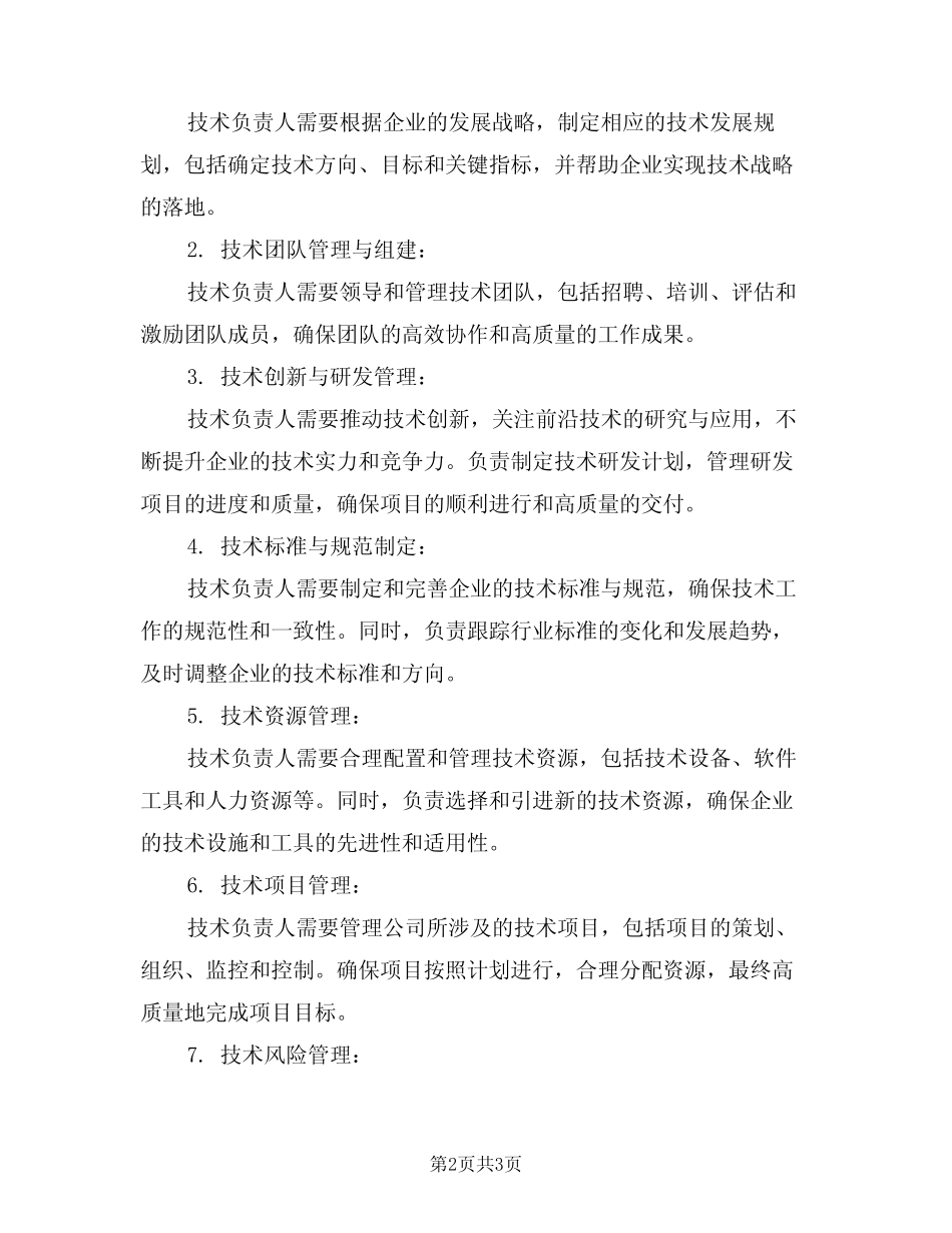 2024年技术负责人工作岗位职责(二) _第2页