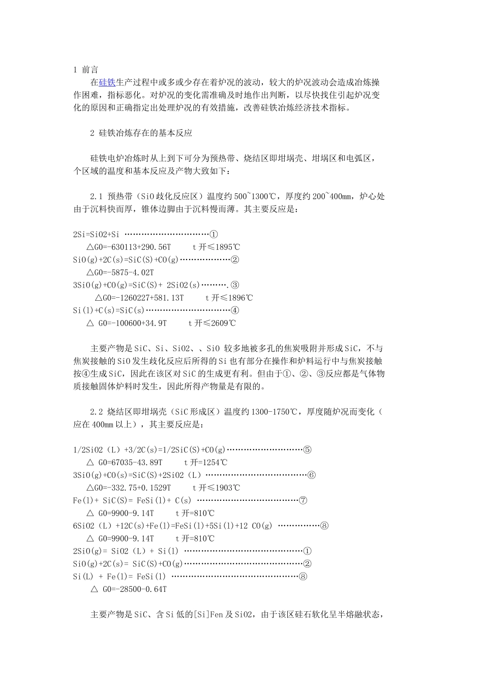 硅铁炉况的分析和维护_第1页