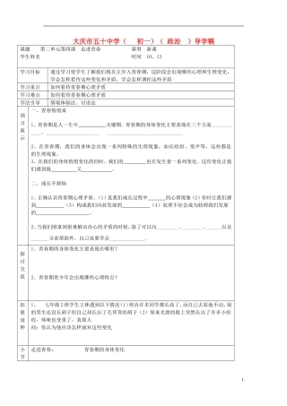 七年级政治上册-第二单元四课一框走进青春导学稿(无答案)人教新课标版