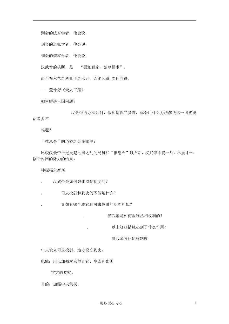 2012高中历史-1.2《第二节走向大一统的秦汉政治》学案148(人民版必修1)_第3页