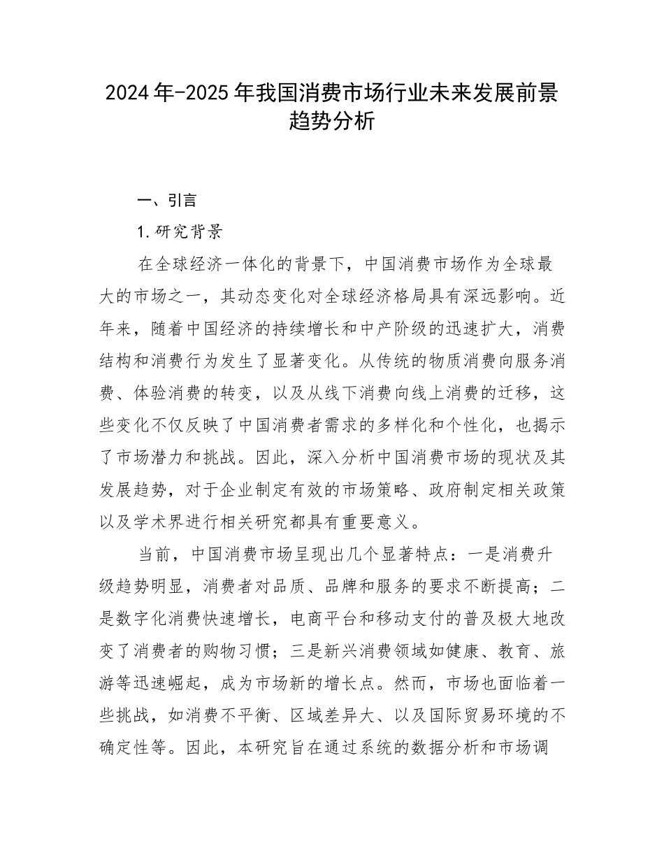 2024年-2025年我国消费市场行业未来发展前景趋势分析_第1页