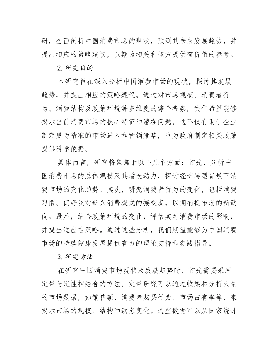 2024年-2025年我国消费市场行业未来发展前景趋势分析_第2页