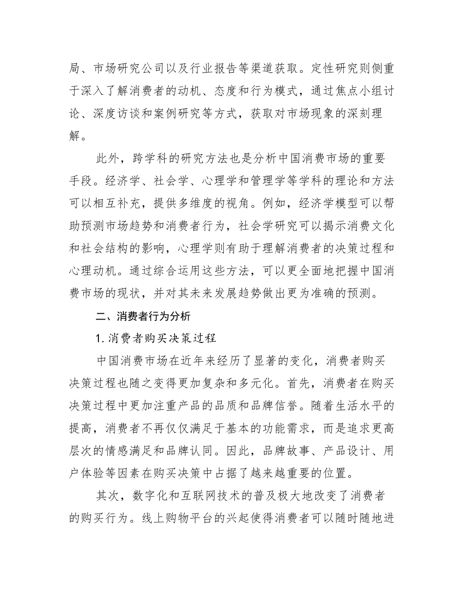 2024年-2025年我国消费市场行业未来发展前景趋势分析_第3页