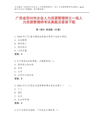 广西省贺州市企业人力资源管理师之一级人力资源管理师考试真题及答案下载