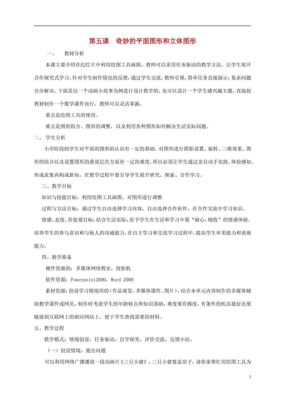 五年级信息技术上册-奇妙的平面图形和立体图形教案-龙教版_第1页