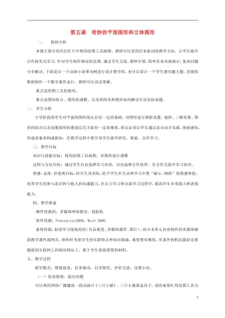 五年级信息技术上册-奇妙的平面图形和立体图形教案-龙教版