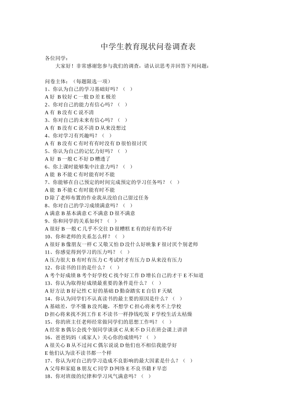 中学生教育现状问卷调查表_第1页