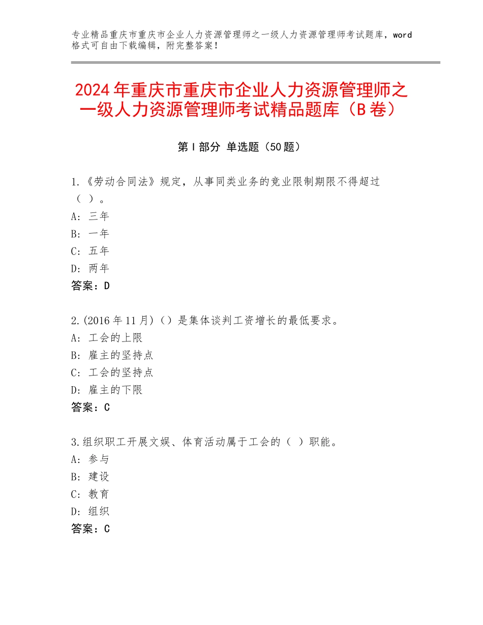2024年重庆市重庆市企业人力资源管理师之一级人力资源管理师考试精品题库（B卷）_第1页